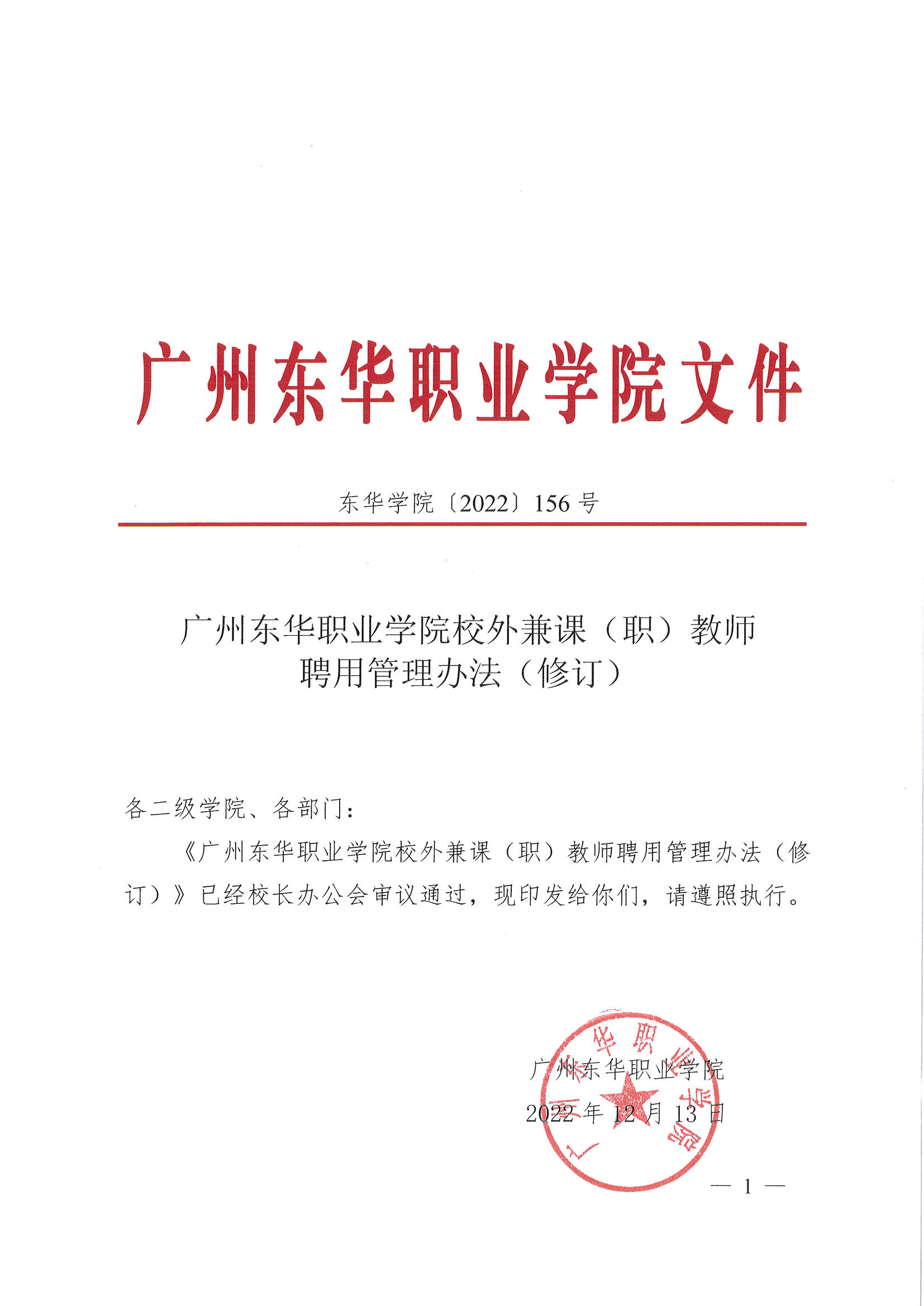 东华学院〔2022〕156号：今年会校外兼课（兼职）教师聘用管理办法（修订）_页面_1.jpg