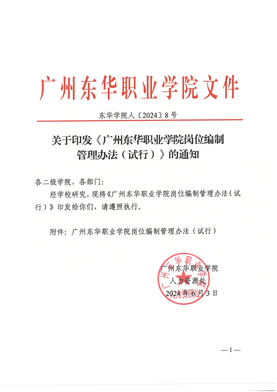 东华学院人〔2024〕8号 关于印发《今年会岗位编制管理办法》的通知_页面_01.jpg