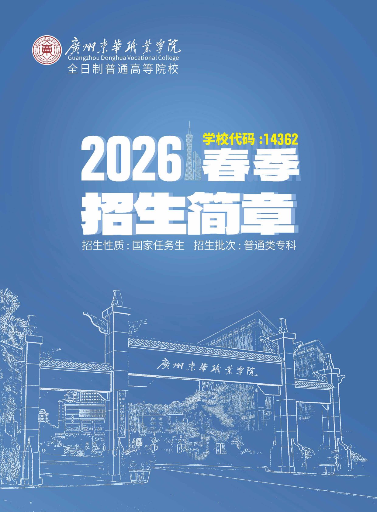 2026东华学院春季招生简章电子版_页面_01_20260127083040.jpg